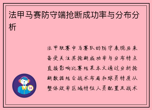 法甲马赛防守端抢断成功率与分布分析