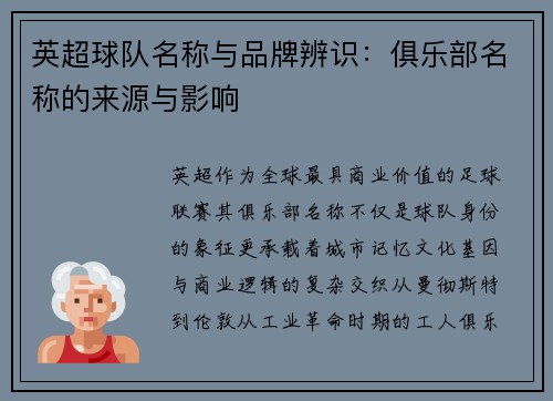 英超球队名称与品牌辨识：俱乐部名称的来源与影响