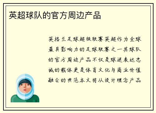 英超球队的官方周边产品