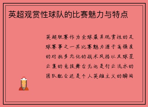 英超观赏性球队的比赛魅力与特点