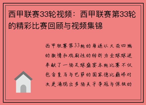 西甲联赛33轮视频：西甲联赛第33轮的精彩比赛回顾与视频集锦