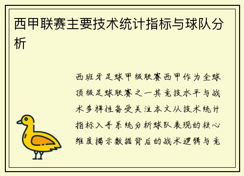 西甲联赛主要技术统计指标与球队分析