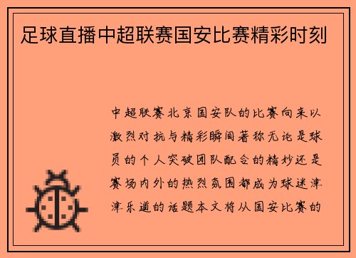 足球直播中超联赛国安比赛精彩时刻