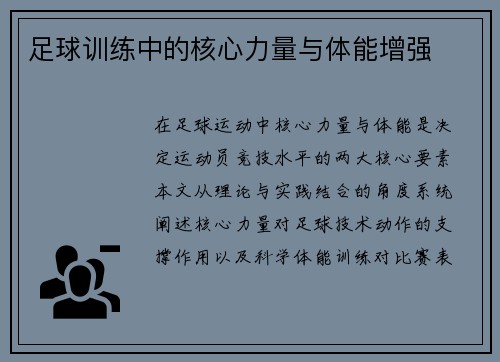 足球训练中的核心力量与体能增强