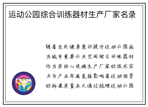 运动公园综合训练器材生产厂家名录