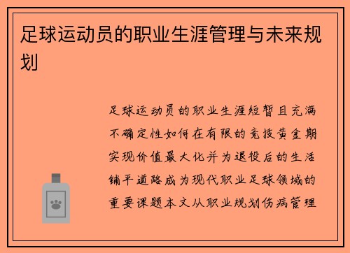足球运动员的职业生涯管理与未来规划