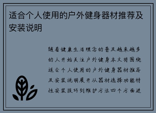 适合个人使用的户外健身器材推荐及安装说明