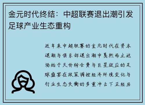 金元时代终结：中超联赛退出潮引发足球产业生态重构