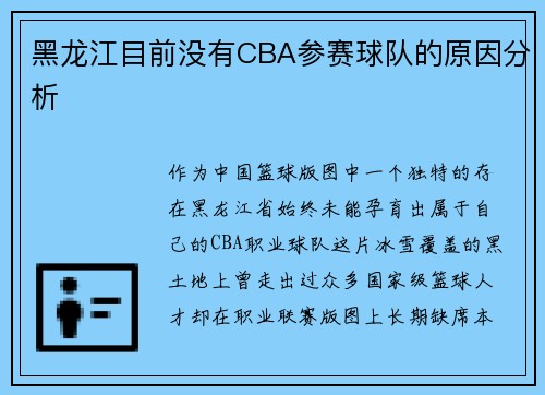 黑龙江目前没有CBA参赛球队的原因分析