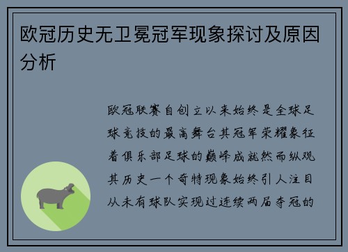 欧冠历史无卫冕冠军现象探讨及原因分析
