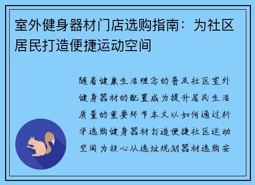 室外健身器材门店选购指南：为社区居民打造便捷运动空间