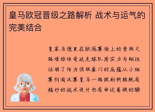 皇马欧冠晋级之路解析 战术与运气的完美结合