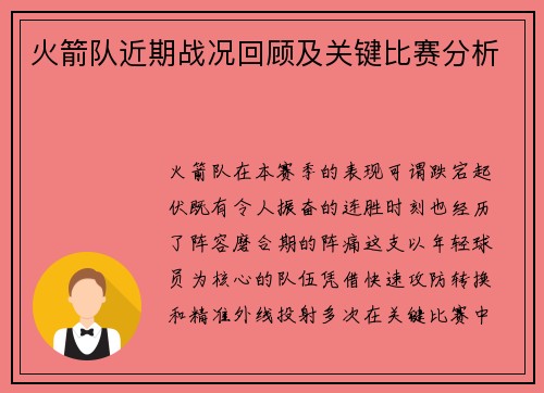 火箭队近期战况回顾及关键比赛分析