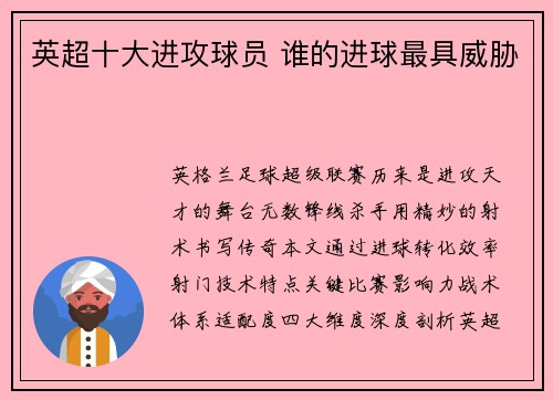 英超十大进攻球员 谁的进球最具威胁