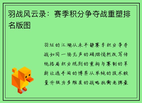 羽战风云录：赛季积分争夺战重塑排名版图