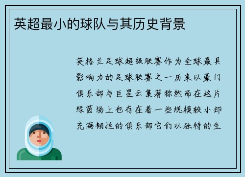 英超最小的球队与其历史背景