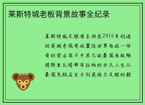 莱斯特城老板背景故事全纪录