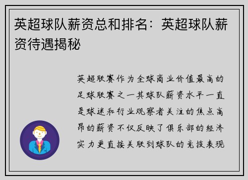 英超球队薪资总和排名：英超球队薪资待遇揭秘