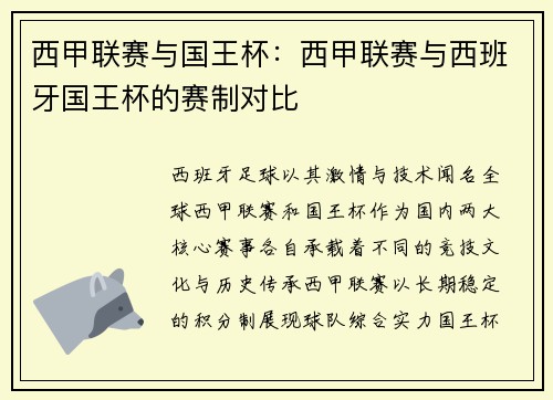 西甲联赛与国王杯：西甲联赛与西班牙国王杯的赛制对比