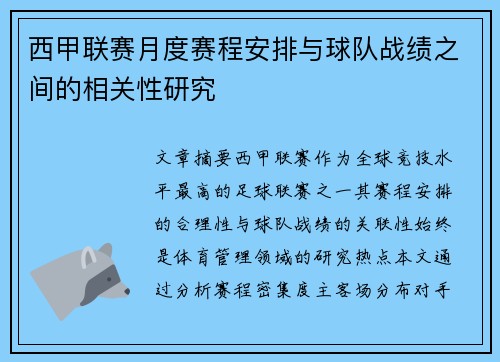 西甲联赛月度赛程安排与球队战绩之间的相关性研究