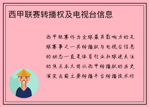 西甲联赛转播权及电视台信息