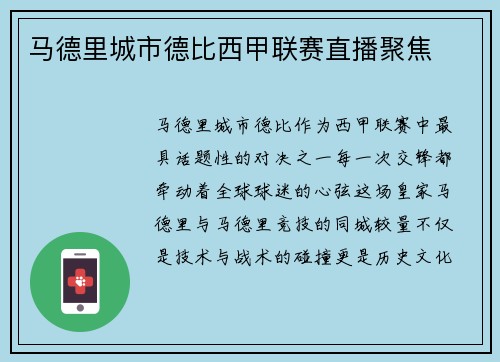马德里城市德比西甲联赛直播聚焦