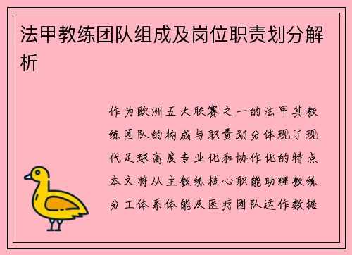 法甲教练团队组成及岗位职责划分解析