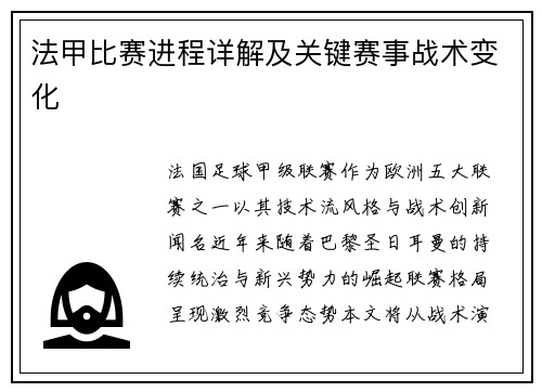 法甲比赛进程详解及关键赛事战术变化
