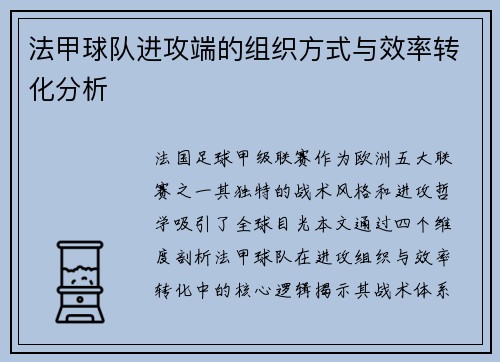 法甲球队进攻端的组织方式与效率转化分析