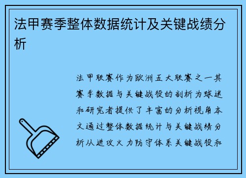 法甲赛季整体数据统计及关键战绩分析