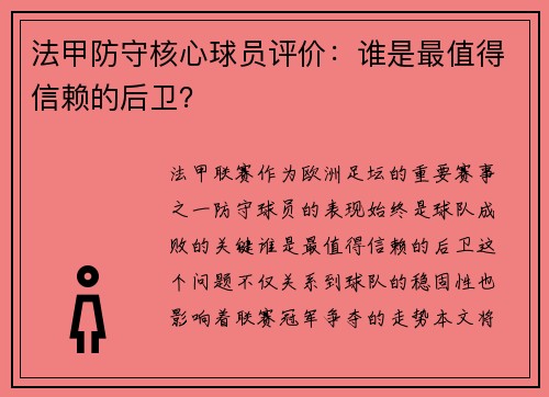 法甲防守核心球员评价：谁是最值得信赖的后卫？