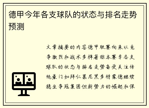 德甲今年各支球队的状态与排名走势预测