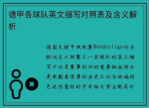德甲各球队英文缩写对照表及含义解析