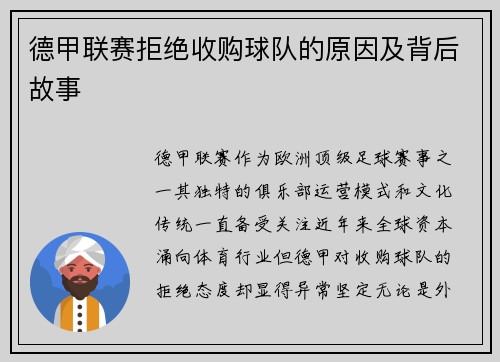 德甲联赛拒绝收购球队的原因及背后故事