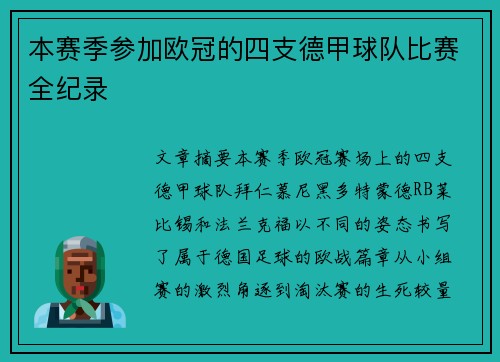 本赛季参加欧冠的四支德甲球队比赛全纪录